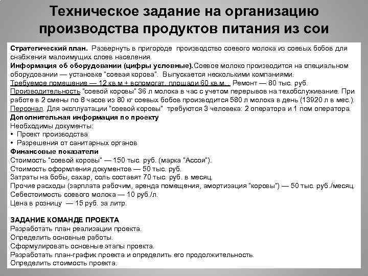 Техническое задание на организацию производства продуктов питания из сои Стратегический план. Развернуть в пригороде
