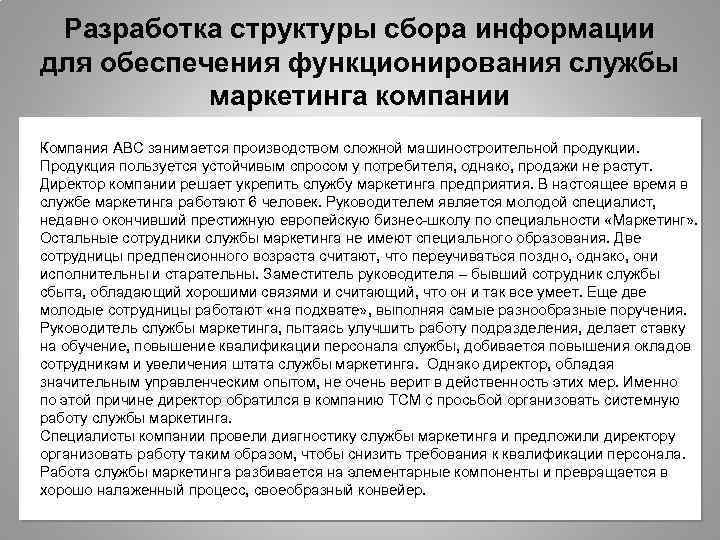 Разработка структуры сбора информации для обеспечения функционирования службы маркетинга компании Компания АВС занимается производством