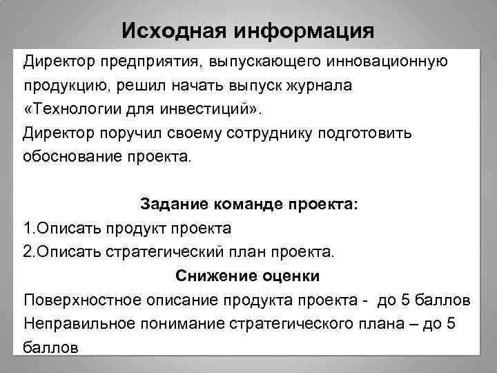 Исходная информация Директор предприятия, выпускающего инновационную продукцию, решил начать выпуск журнала «Технологии для инвестиций»