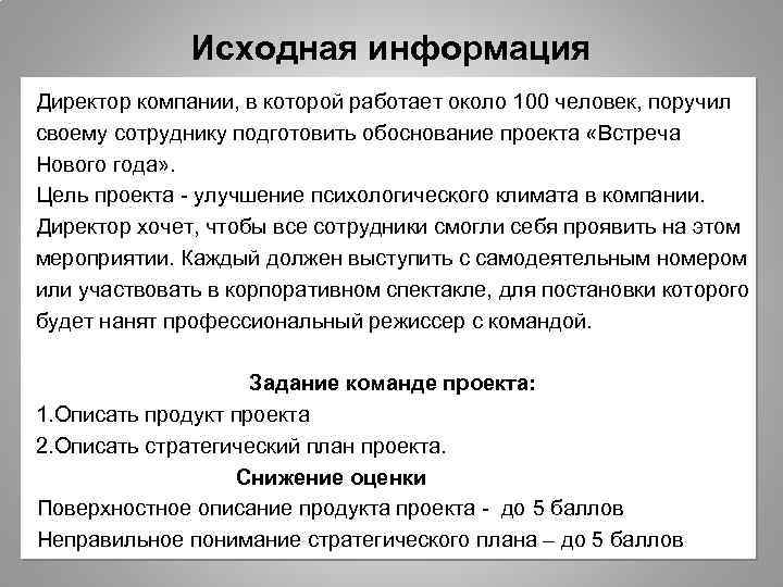 Исходная информация Директор компании, в которой работает около 100 человек, поручил своему сотруднику подготовить