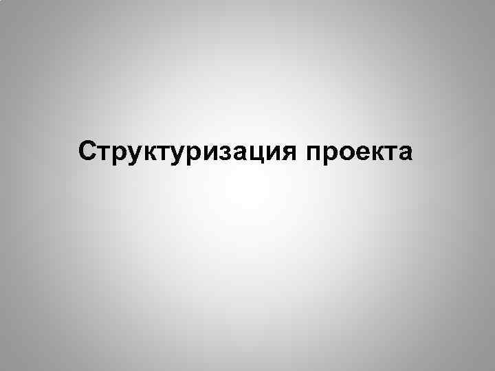 Структуризация проекта 
