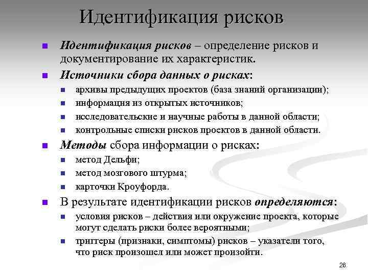 Идентификация рисков n n Идентификация рисков – определение рисков и документирование их характеристик. Источники