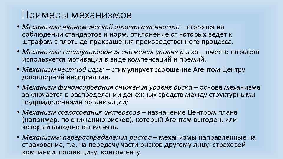 Примеры механизмов • Механизмы экономической ответственности – строятся на соблюдении стандартов и норм, отклонение