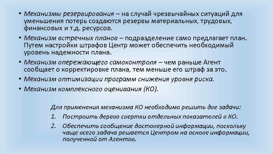  • Механизмы резервирования – на случай чрезвычайных ситуаций для уменьшения потерь создаются резервы