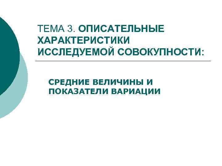 ТЕМА 3. ОПИСАТЕЛЬНЫЕ ХАРАКТЕРИСТИКИ ИССЛЕДУЕМОЙ СОВОКУПНОСТИ: СРЕДНИЕ ВЕЛИЧИНЫ И ПОКАЗАТЕЛИ ВАРИАЦИИ 