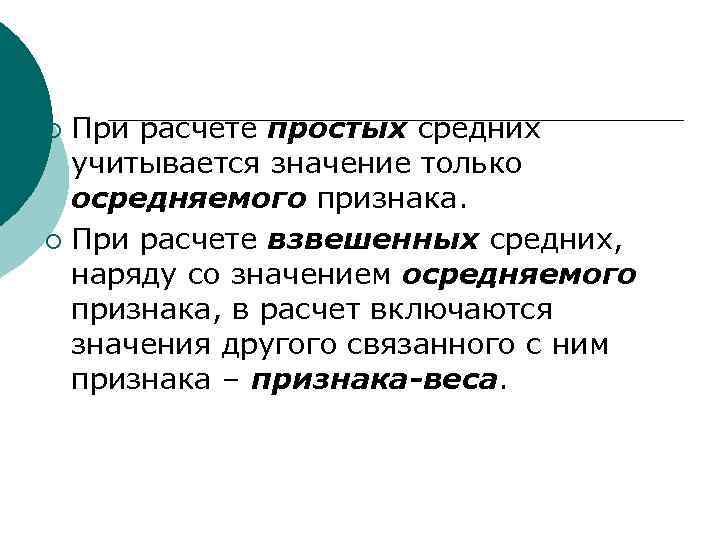 При расчете простых средних учитывается значение только осредняемого признака. ¡ При расчете взвешенных средних,