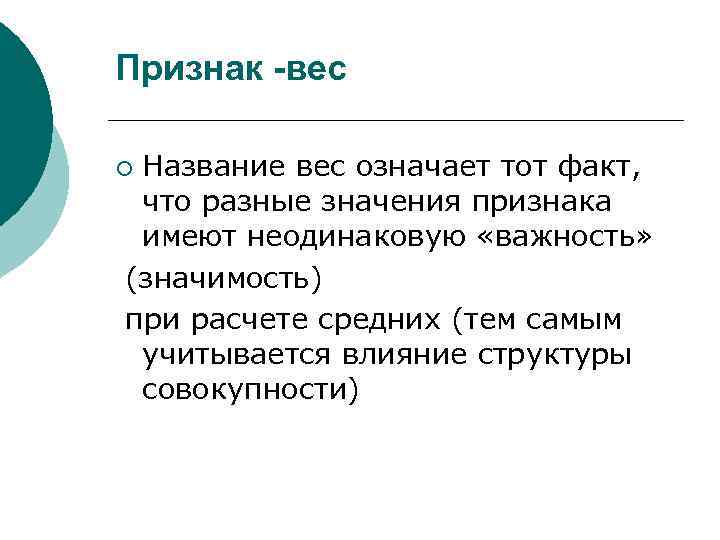 Признак -вес Название вес означает тот факт, что разные значения признака имеют неодинаковую «важность»