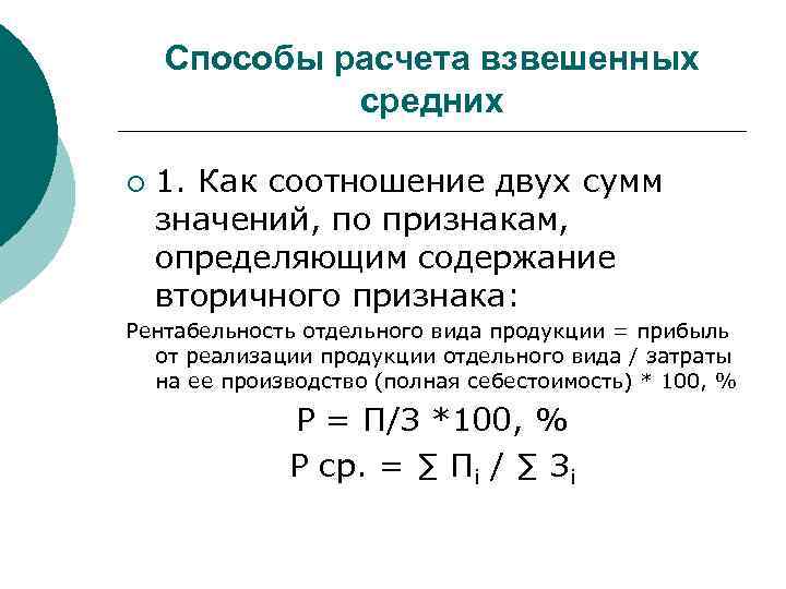 Способы расчета взвешенных средних ¡ 1. Как соотношение двух сумм значений, по признакам, определяющим