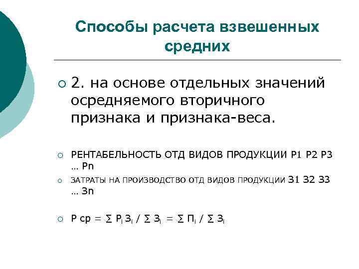 Способы расчета взвешенных средних ¡ ¡ 2. на основе отдельных значений осредняемого вторичного признака