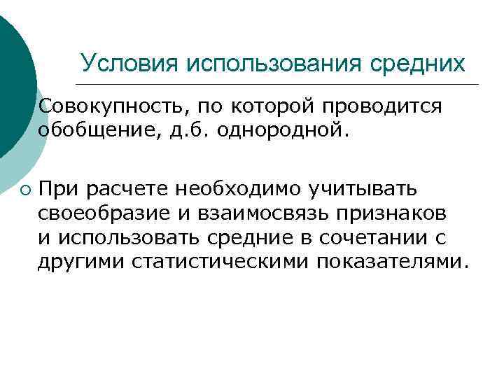 Условия использования средних ¡ ¡ Совокупность, по которой проводится обобщение, д. б. однородной. При