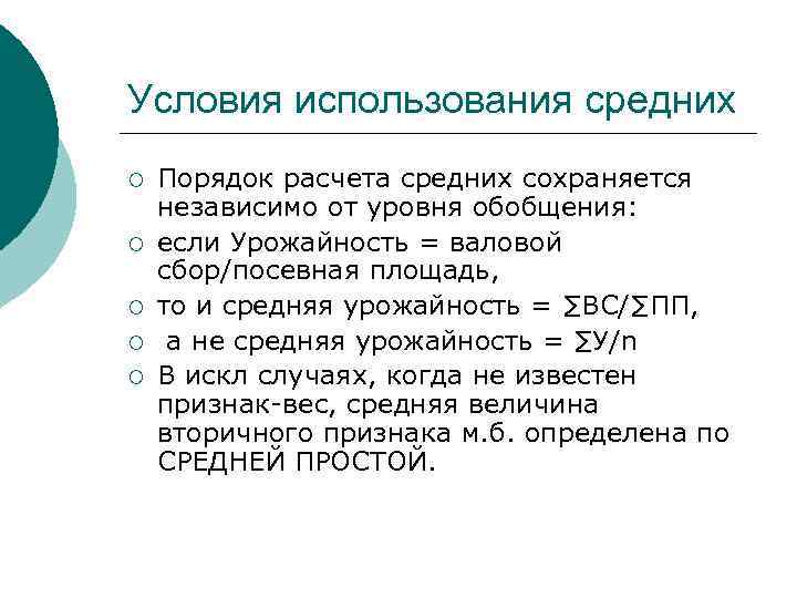 Условия использования средних ¡ ¡ ¡ Порядок расчета средних сохраняется независимо от уровня обобщения: