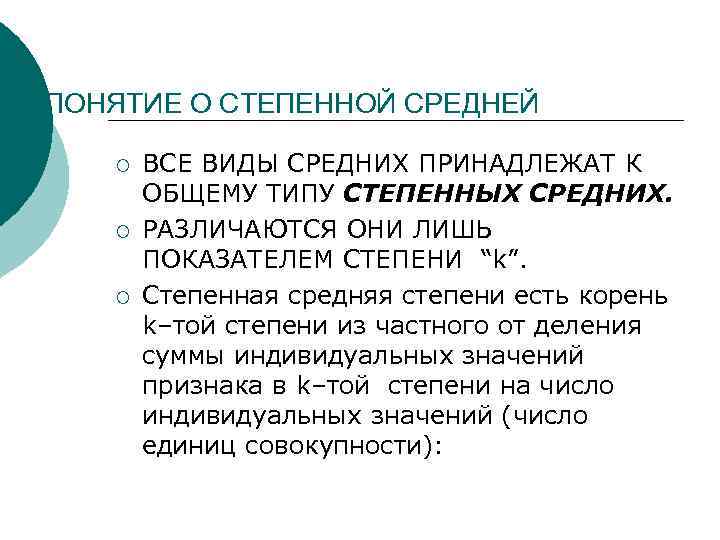 ПОНЯТИЕ О СТЕПЕННОЙ СРЕДНЕЙ ¡ ¡ ¡ ВСЕ ВИДЫ СРЕДНИХ ПРИНАДЛЕЖАТ К ОБЩЕМУ ТИПУ