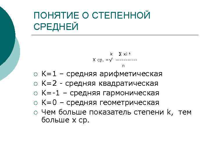 ПОНЯТИЕ О СТЕПЕННОЙ СРЕДНЕЙ k ∑ xi k X ср. =√ -----n ¡ ¡