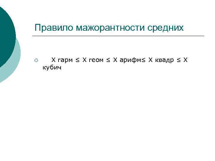 Правило мажорантности средних ¡ Х гарм ≤ Х геом ≤ Х арифм≤ Х квадр