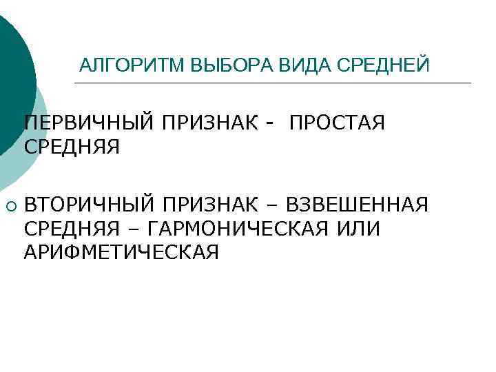 АЛГОРИТМ ВЫБОРА ВИДА СРЕДНЕЙ ¡ ¡ ПЕРВИЧНЫЙ ПРИЗНАК - ПРОСТАЯ СРЕДНЯЯ ВТОРИЧНЫЙ ПРИЗНАК –