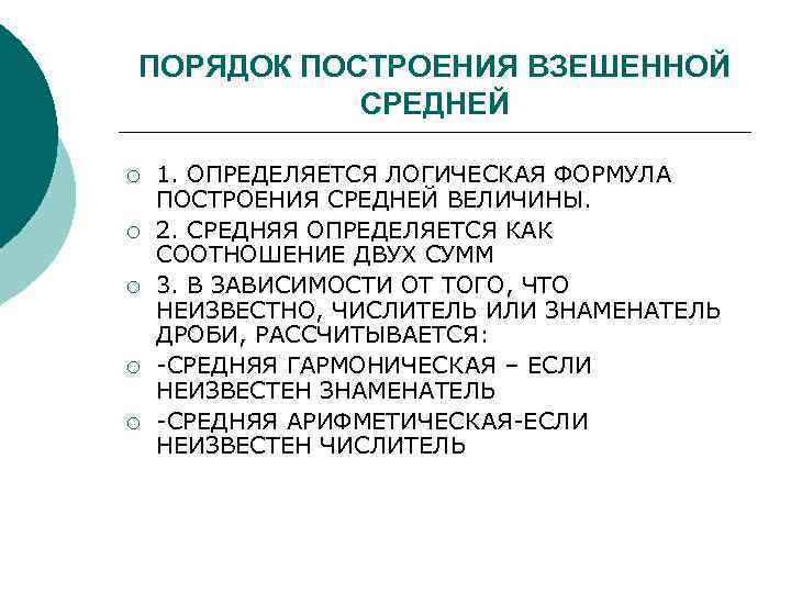 ПОРЯДОК ПОСТРОЕНИЯ ВЗЕШЕННОЙ СРЕДНЕЙ ¡ ¡ ¡ 1. ОПРЕДЕЛЯЕТСЯ ЛОГИЧЕСКАЯ ФОРМУЛА ПОСТРОЕНИЯ СРЕДНЕЙ ВЕЛИЧИНЫ.