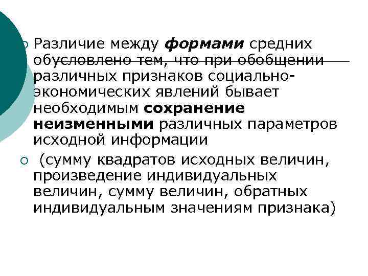 Различие между формами средних обусловлено тем, что при обобщении различных признаков социальноэкономических явлений бывает