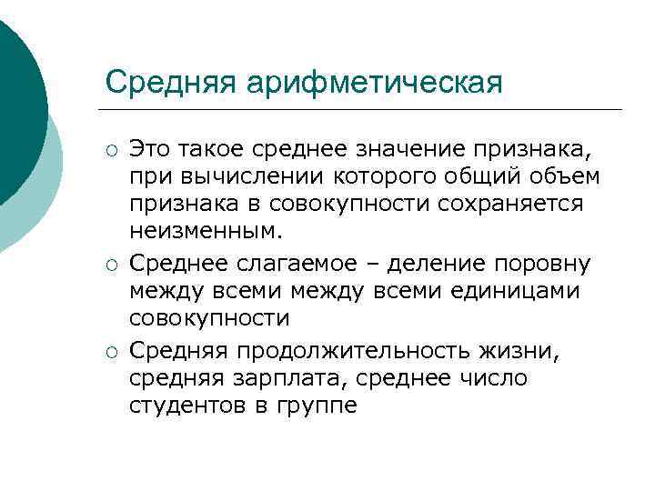 Средняя арифметическая ¡ ¡ ¡ Это такое среднее значение признака, при вычислении которого общий