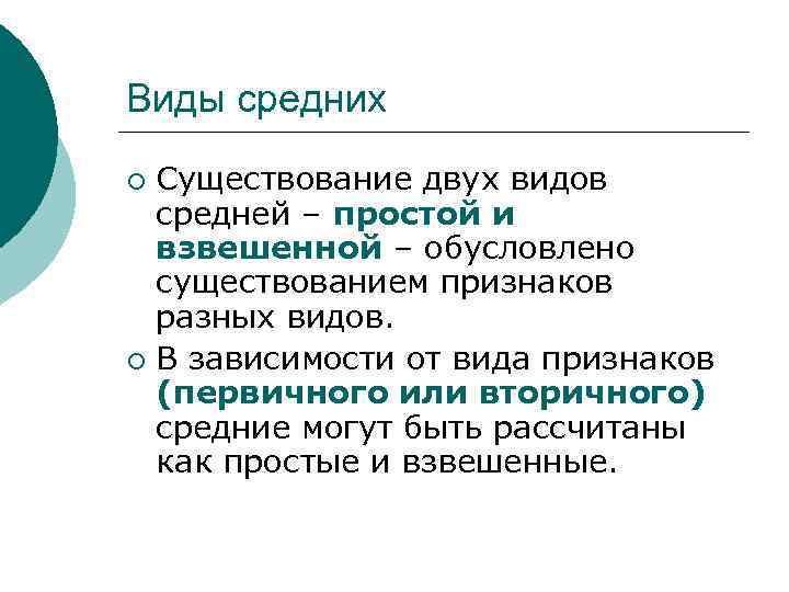 Виды средних Существование двух видов средней – простой и взвешенной – обусловлено существованием признаков