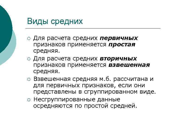 Виды средних ¡ ¡ Для расчета средних первичных признаков применяется простая средняя. Для расчета