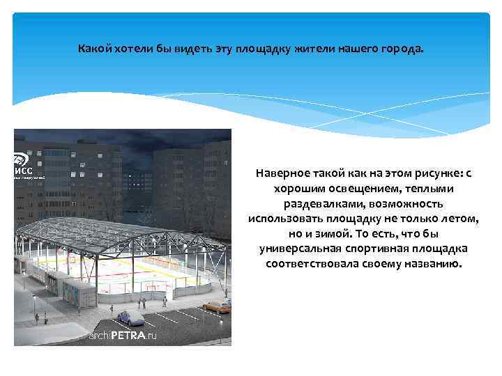 Какой хотели бы видеть эту площадку жители нашего города. Наверное такой как на этом