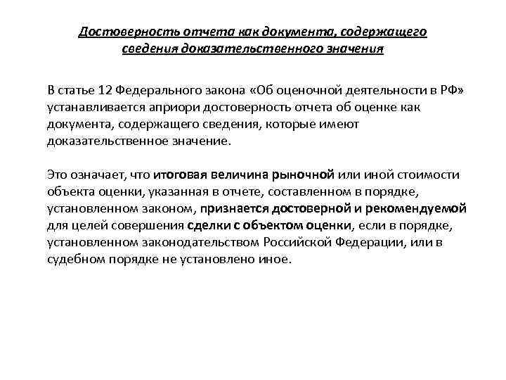 Достоверность отчета как документа, содержащего сведения доказательственного значения В статье 12 Федерального закона «Об