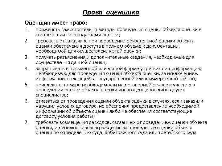 Права оценщика Оценщик имеет право: 1. 2. 3. 4. 5. 6. 7. применять самостоятельно