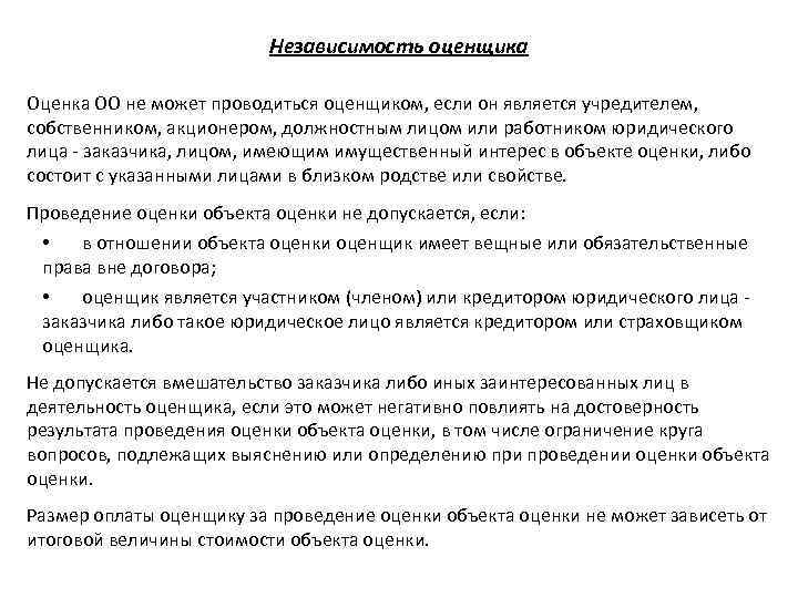 Независимость оценщика Оценка ОО не может проводиться оценщиком, если он является учредителем, собственником, акционером,