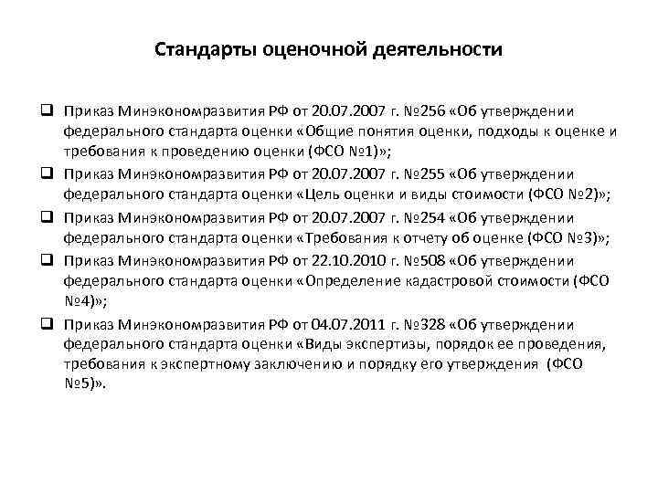 Стандарты оценочной деятельности q Приказ Минэкономразвития РФ от 20. 07. 2007 г. № 256