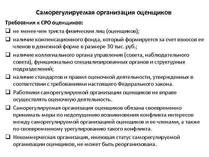 Сро какие требования. Требования к СРО оценщиков. Саморегулируемая организация оценщиков. Деятельность саморегулируемых организаций. Требования к оценщику.