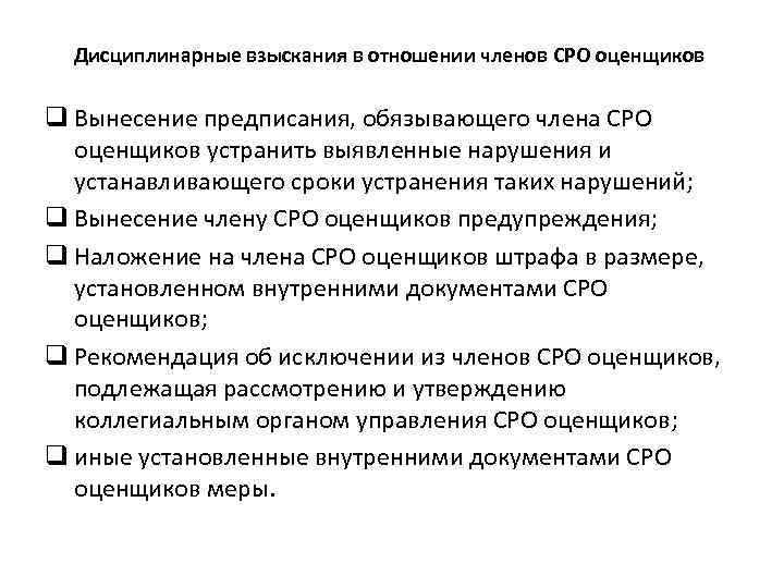 Дисциплинарные взыскания в отношении членов СРО оценщиков q Вынесение предписания, обязывающего члена СРО оценщиков