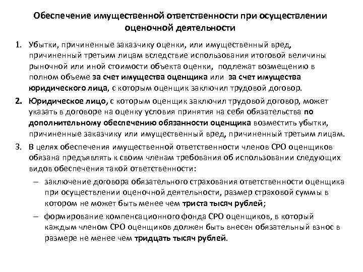 Обеспечение имущественной ответственности при осуществлении оценочной деятельности 1. Убытки, причиненные заказчику оценки, или имущественный