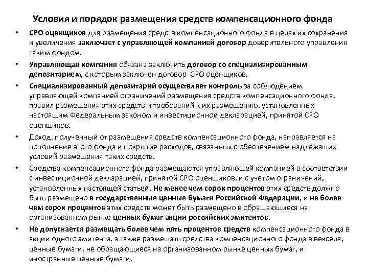 Условия и порядок размещения средств компенсационного фонда • • • СРО оценщиков для размещения