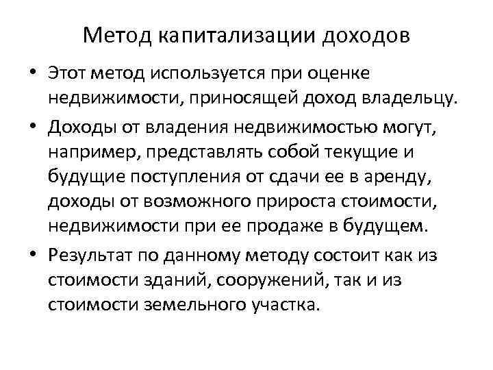 Метод капитализации доходов • Этот метод используется при оценке недвижимости, приносящей доход владельцу. •