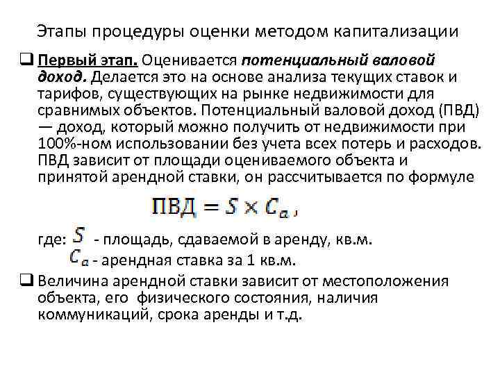 Этапы процедуры оценки методом капитализации q Первый этап. Оценивается потенциальный валовой доход. Делается это