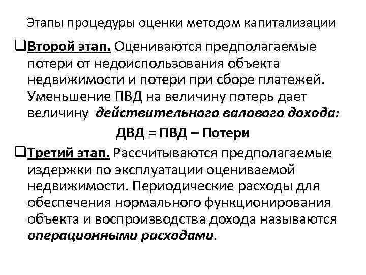 Этапы процедуры оценки методом капитализации q. Второй этап. Оцениваются предполагаемые потери от недоиспользования объекта