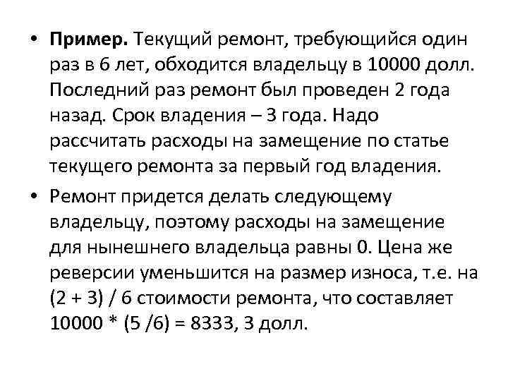 • Пример. Текущий ремонт, требующийся один раз в 6 лет, обходится владельцу в