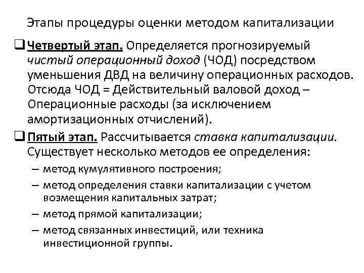 Этапы процедуры оценки методом капитализации q Четвертый этап. Определяется прогнозируемый чистый операционный доход (ЧОД)