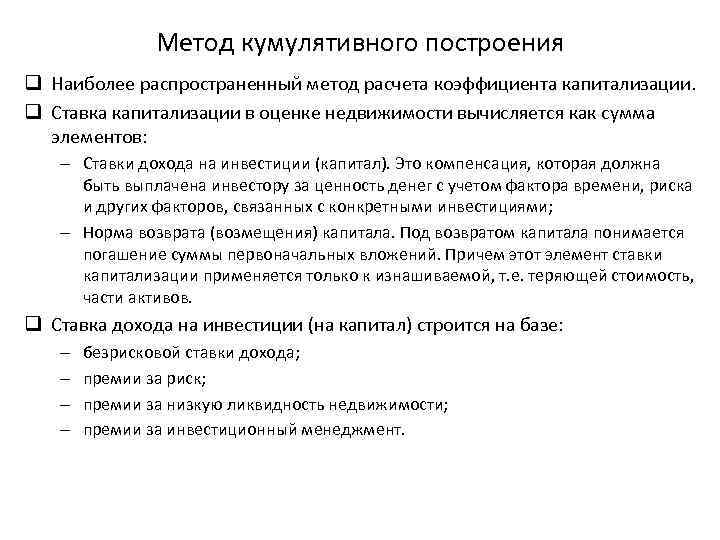 Метод кумулятивного построения q Наиболее распространенный метод расчета коэффициента капитализации. q Ставка капитализации в