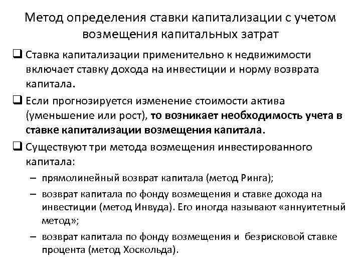 Метод определения ставки капитализации с учетом возмещения капитальных затрат q Ставка капитализации применительно к