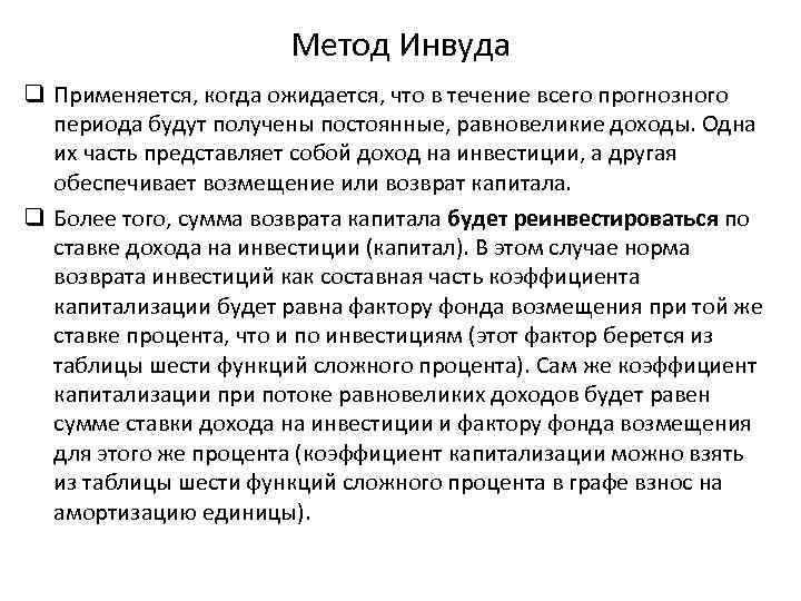 Метод Инвуда q Применяется, когда ожидается, что в течение всего прогнозного периода будут получены