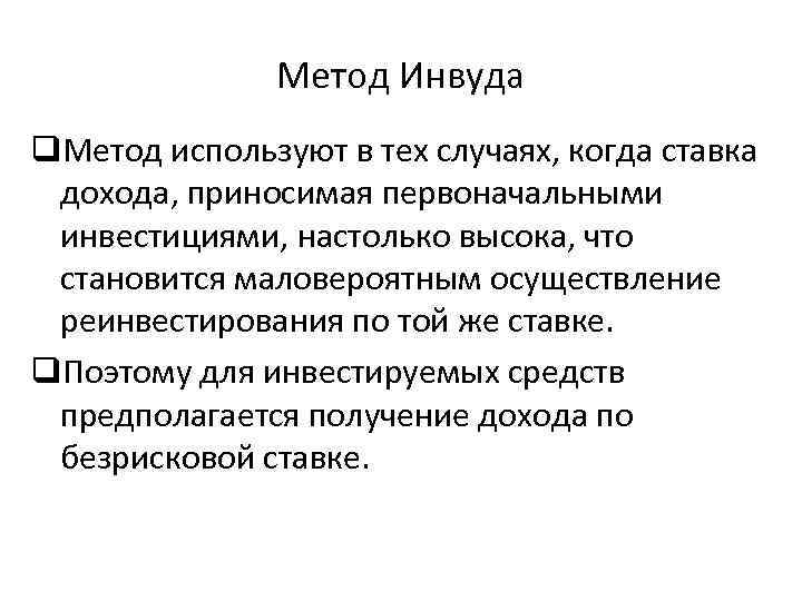 Метод Инвуда q. Метод используют в тех случаях, когда ставка дохода, приносимая первоначальными инвестициями,