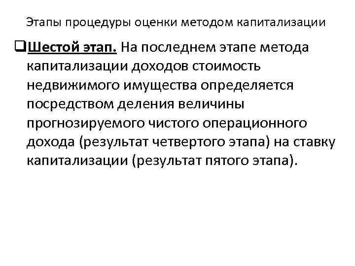 Этапы процедуры оценки методом капитализации q. Шестой этап. На последнем этапе метода капитализации доходов