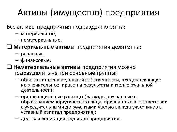 Активы (имущество) предприятия Все активы предприятия подразделяются на: – материальные; – нематериальные. q Материальные