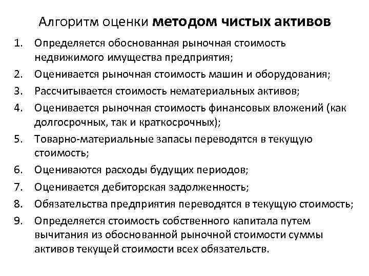 Алгоритм оценки методом чистых активов 1. Определяется обоснованная рыночная стоимость недвижимого имущества предприятия; 2.