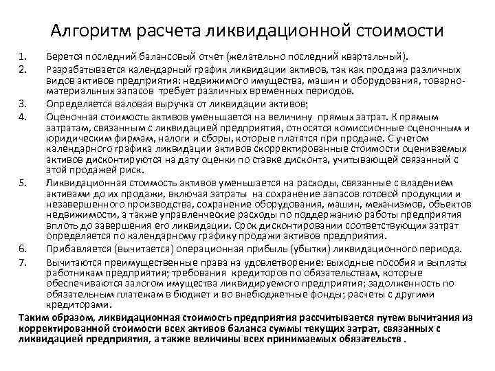 Алгоритм расчета ликвидационной стоимости 1. 2. Берется последний балансовый отчет (желательно последний квартальный). Разрабатывается