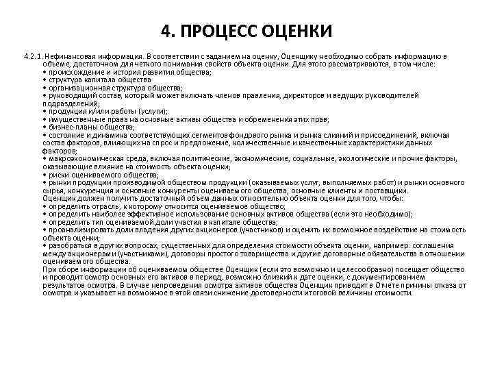 4. ПРОЦЕСС ОЦЕНКИ 4. 2. 1. Нефинансовая информация. В соответствии с заданием на оценку,