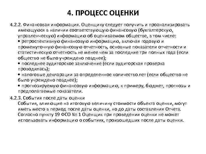 4. ПРОЦЕСС ОЦЕНКИ 4. 2. 2. Финансовая информация. Оценщику следует получить и проанализировать имеющуюся