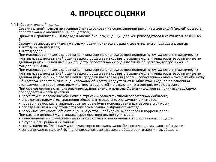 4. ПРОЦЕСС ОЦЕНКИ 4. 4. 1. Сравнительный подход при оценке бизнеса основан на сопоставлении