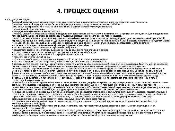 4. ПРОЦЕСС ОЦЕНКИ 4. 4. 2. Доходный подход при оценке бизнеса основан на ожидании